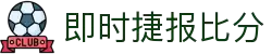 即时比分捷报比分 - 专业体育赛事比分数据平台